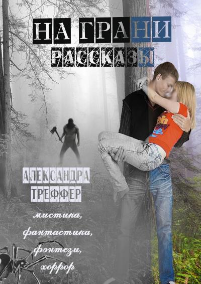 Книга На грани. Рассказы (Александра Треффер)